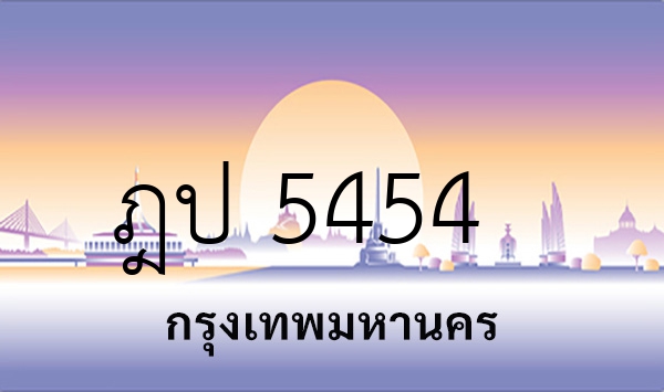 ฎป 5454